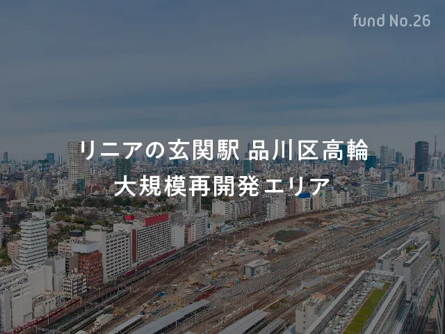 品川駅前 再開発エリア3区分レジファンド