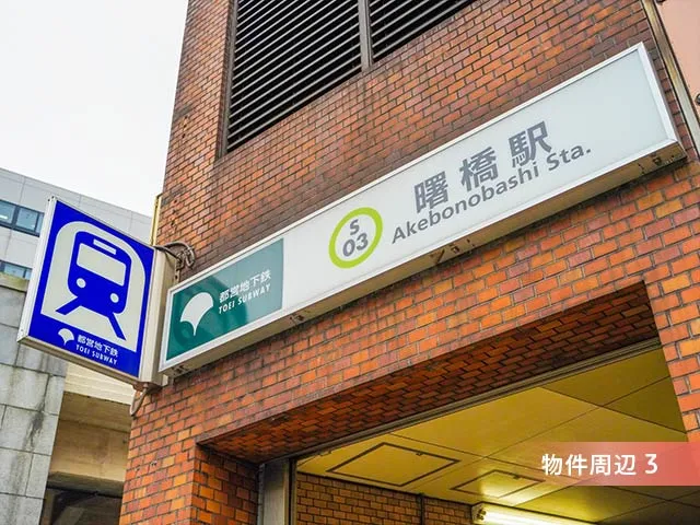 曙橋駅の駅舎