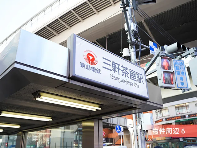 最寄駅の三軒茶屋駅