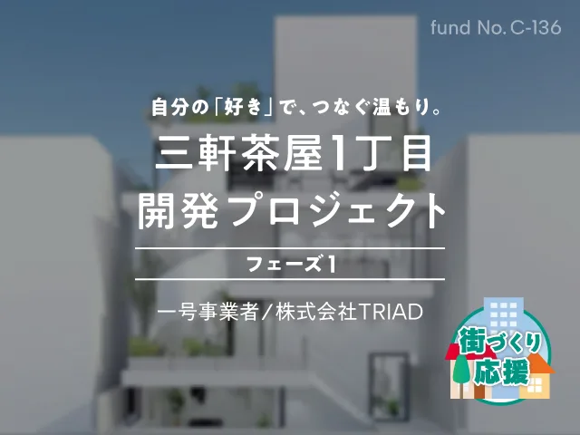 三軒茶屋1丁目開発プロジェクト フェーズ1