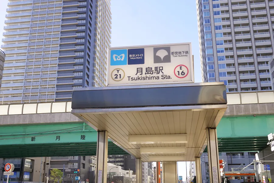 月島駅