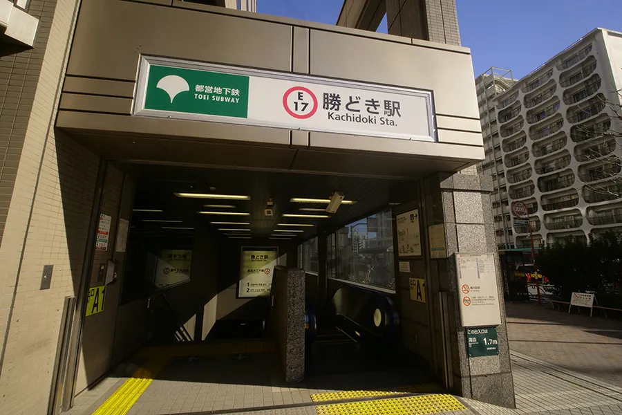 勝どき駅