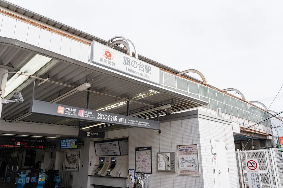 最寄駅（旗の台駅）