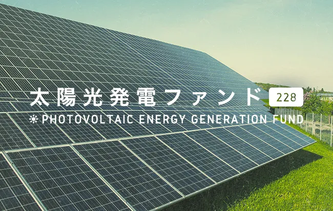 太陽光発電ファンド228号