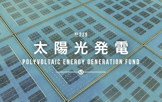 太陽光発電ファンド229号