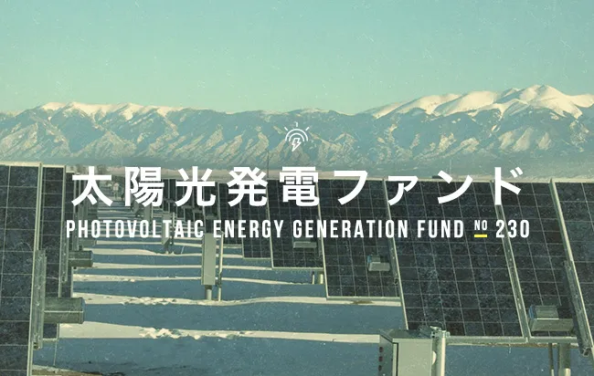 太陽光発電ファンド