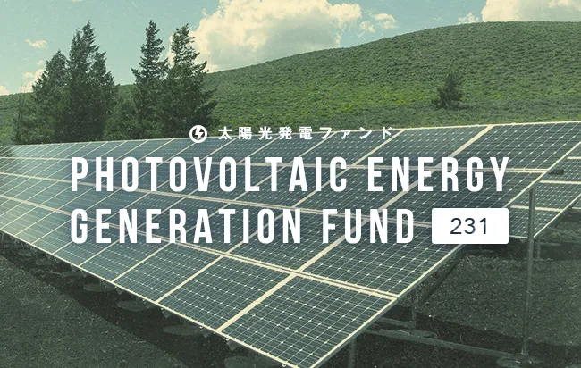 太陽光発電ファンド231号
