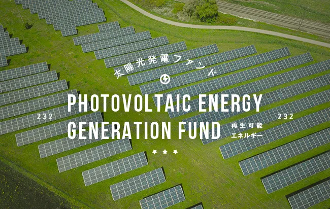 太陽光発電ファンド