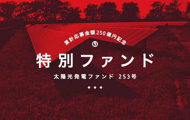 累計応募金額250億円記念 特別ファンド 太陽光発電ファンド253号