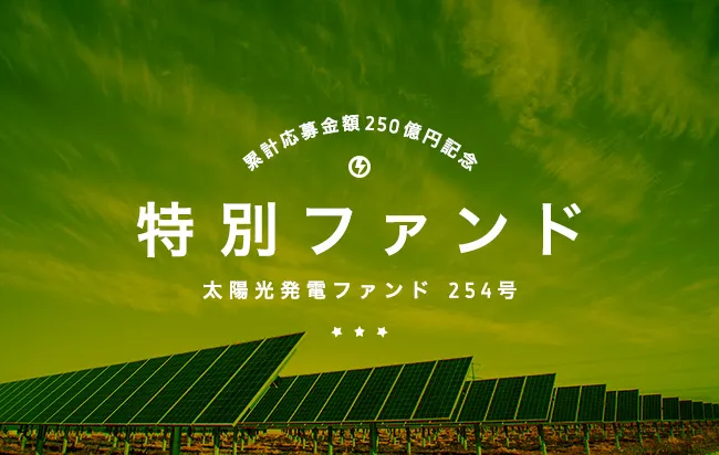 累計応募金額250億円記念特別ファンド 太陽光発電ファンド254号