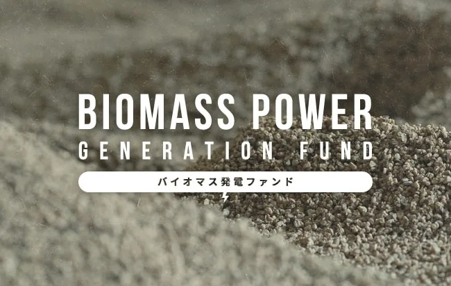 バイオマス発電ファンド第375号