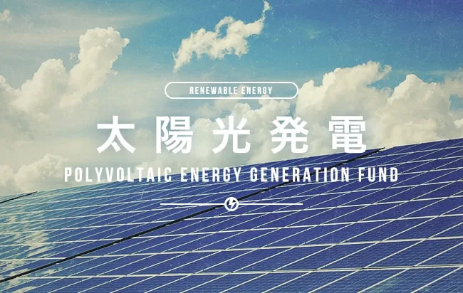 太陽光発電ファンド第2276号