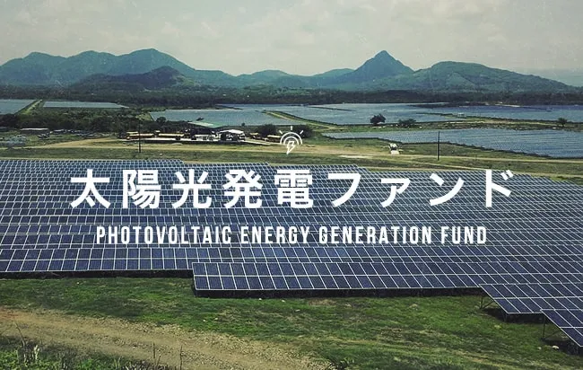 太陽光発電ファンド第2483号