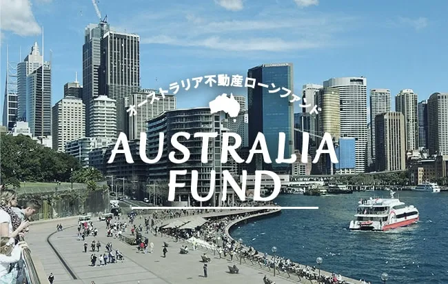 豪ドル建オーストラリア不動産ローンファンド第81号