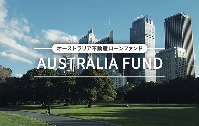 豪ドル建オーストラリア不動産ローンファンド第82号