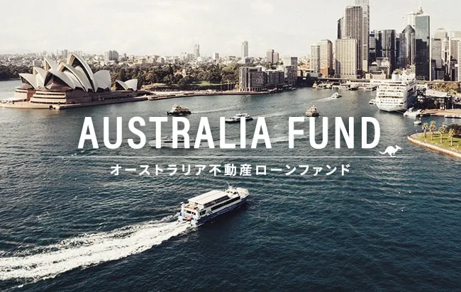 豪ドル建オーストラリア不動産ローンファンド第83号