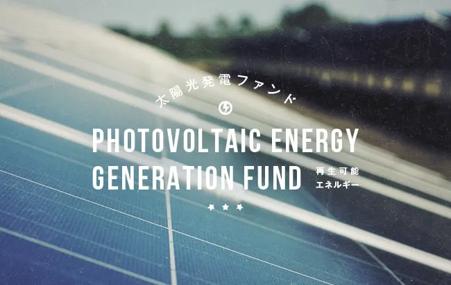 太陽光発電ファンド第2513号