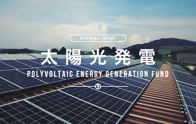 太陽光発電ファンド第2584号