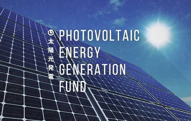 太陽光発電ファンド第2593号