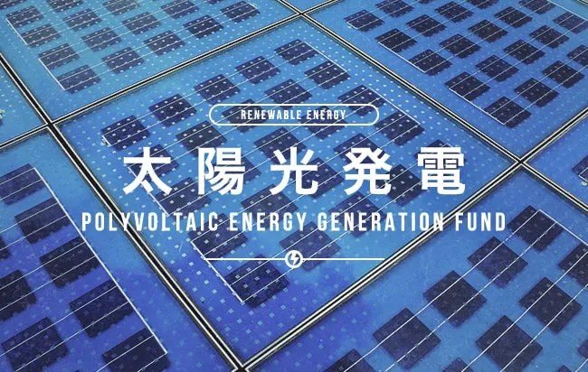 太陽光発電ファンド第2594号