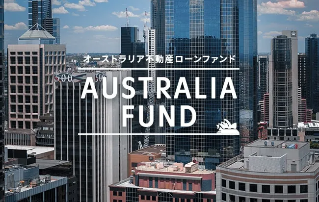 「円投資」オーストラリア不動産ローンファンド第190号