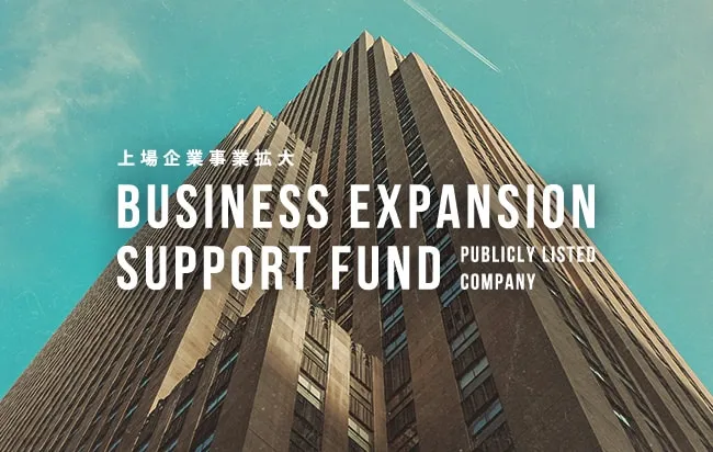 上場企業事業拡大支援ファンド第292号