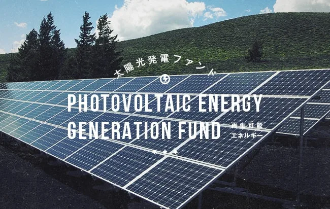 太陽光発電ファンド第2774号