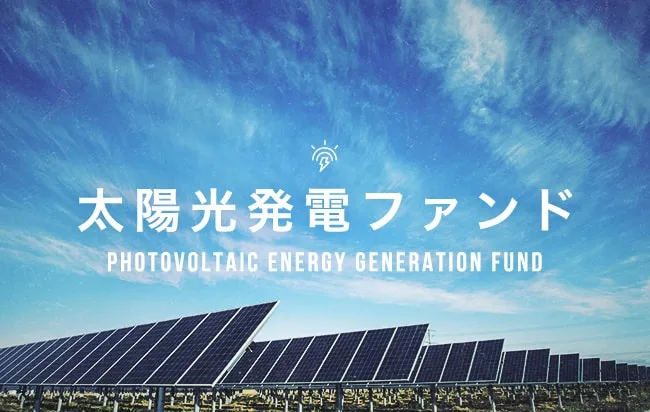 太陽光発電ファンド第2789号