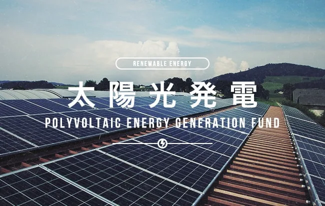 太陽光発電ファンド第2822号