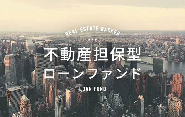 不動産担保型ローンファンド第1144号