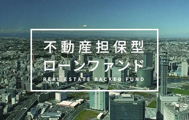 不動産担保型ローンファンド