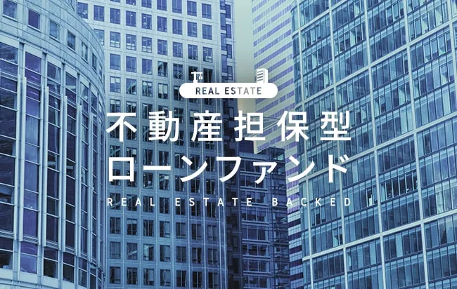 不動産担保型ローンファンド第1147号