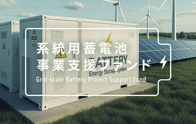 系統用蓄電池施設のイメージ