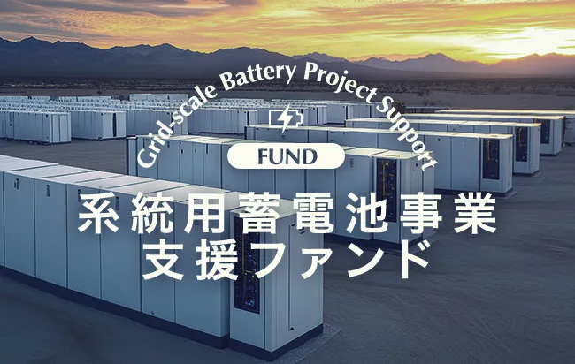 系統用蓄電池事業支援ファンド第46号