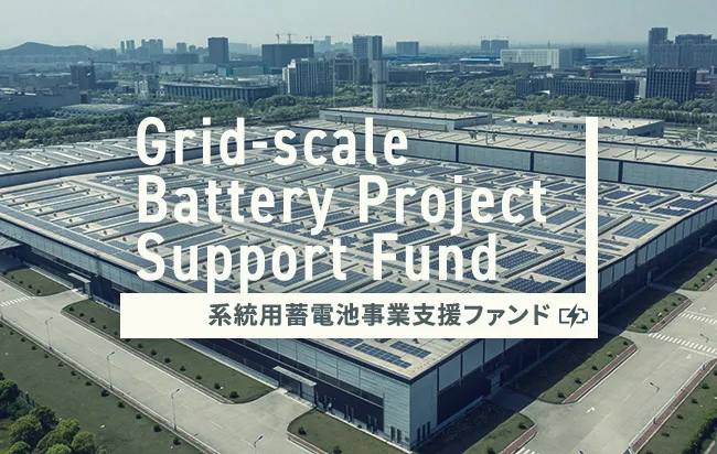 系統用蓄電池事業支援ファンド第47号