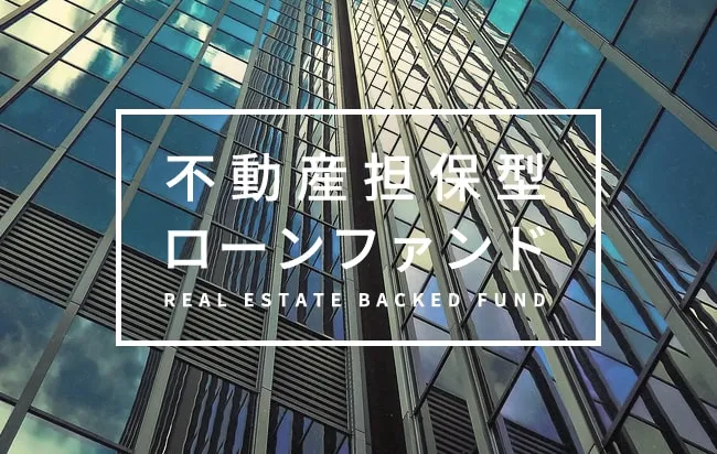不動産担保型ローンファンド
