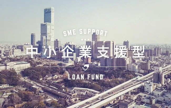 SME Support Loan Fund