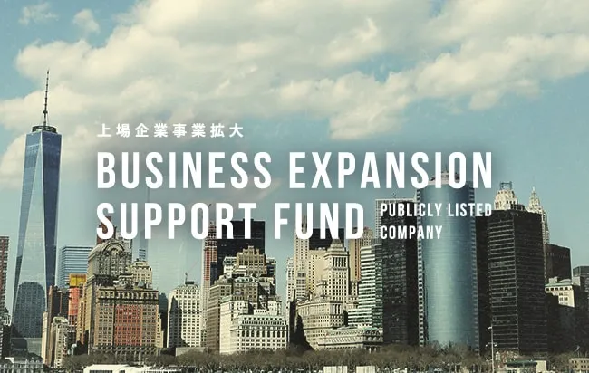 上場企業事業拡大BUSINESS EXPANSION SUPPORT FUND