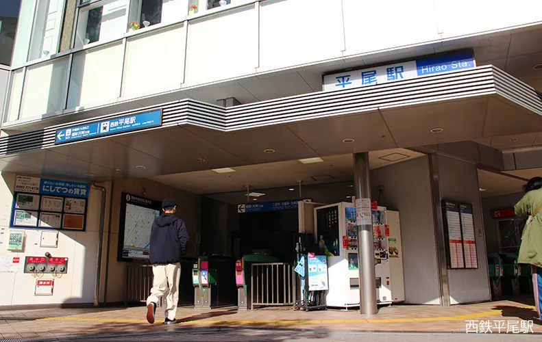 西鉄平尾駅