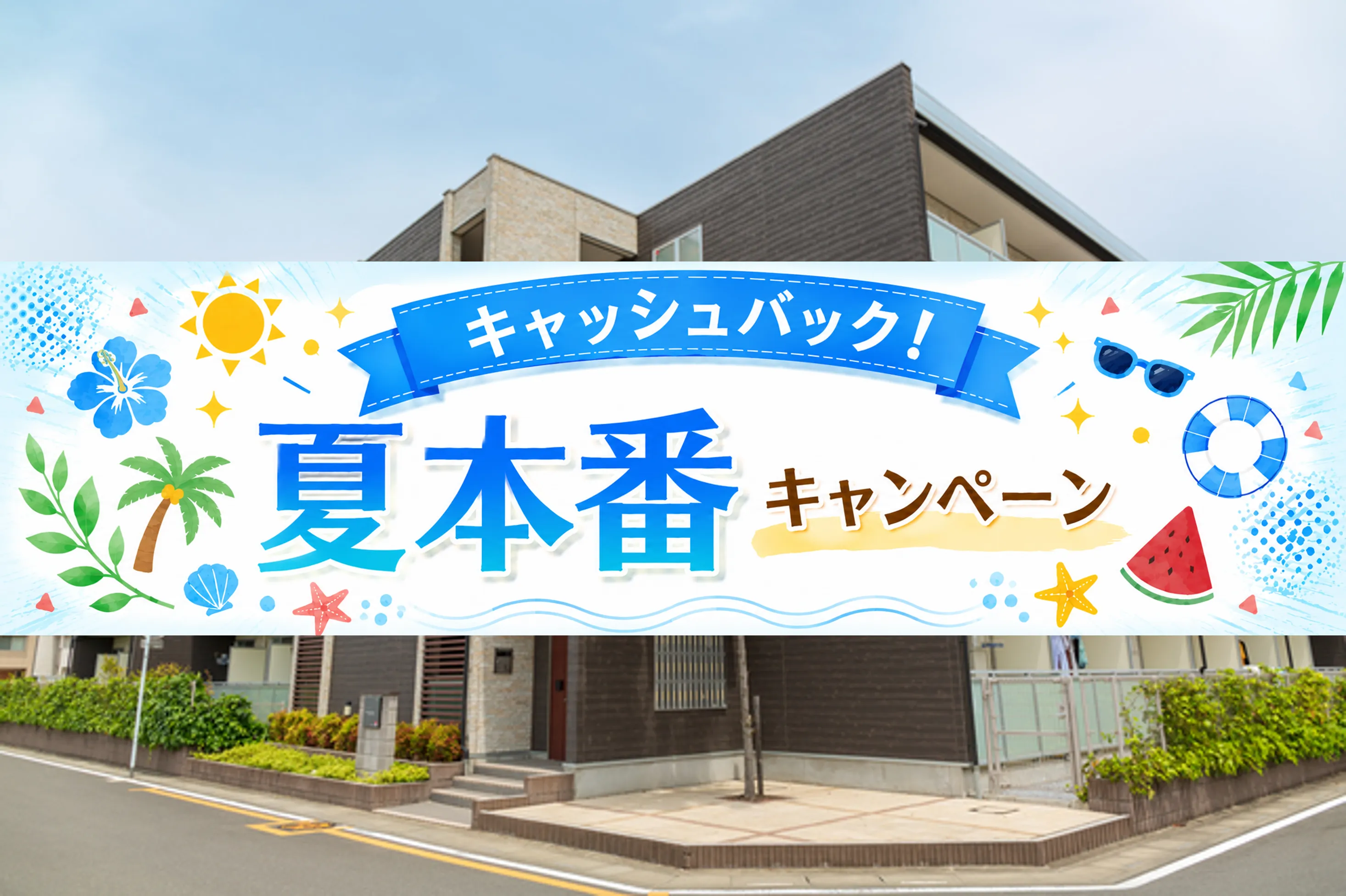 夏本番キャッシュバックキャンペーン