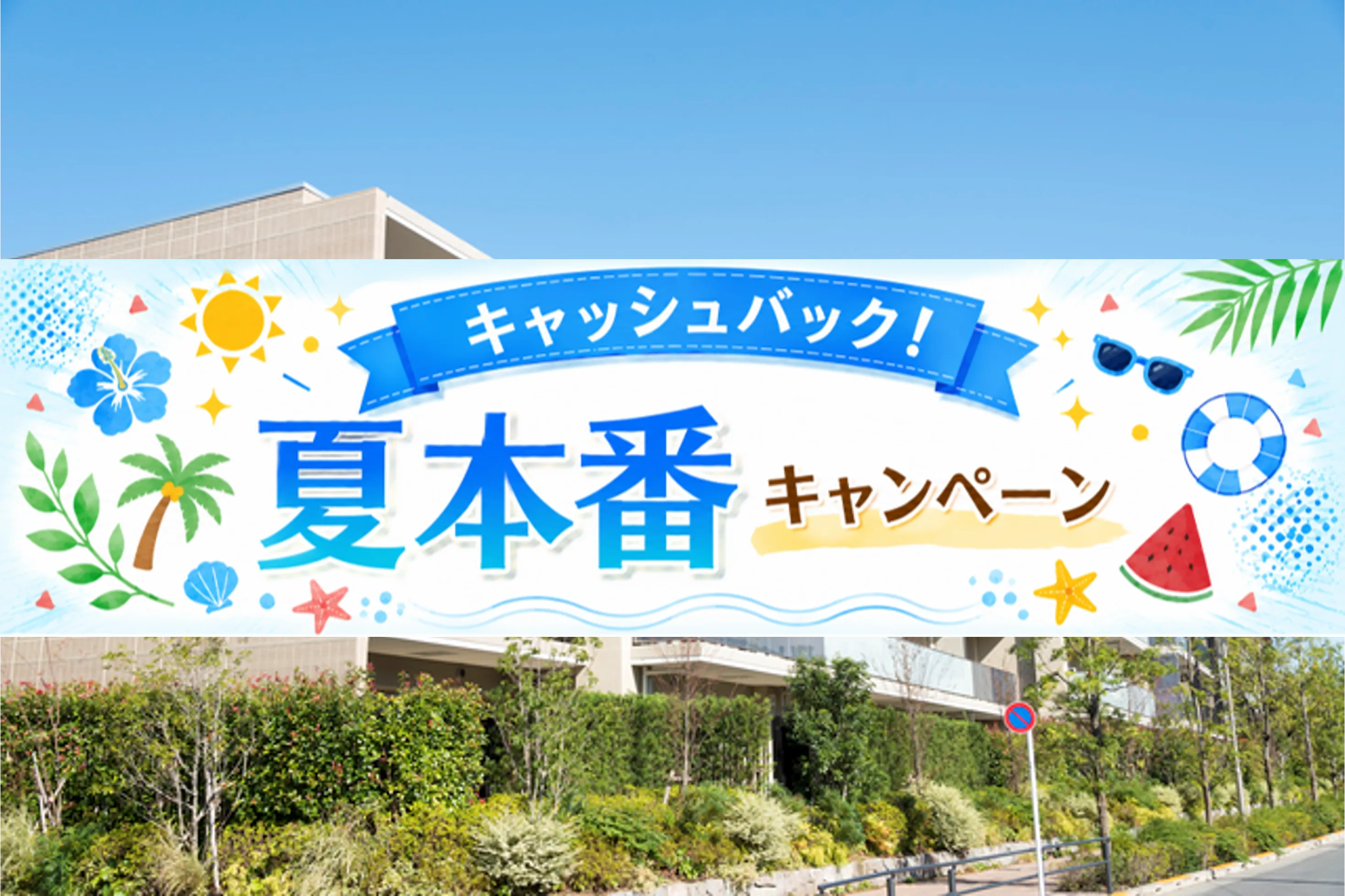 夏本番キャッシュバックキャンペーン