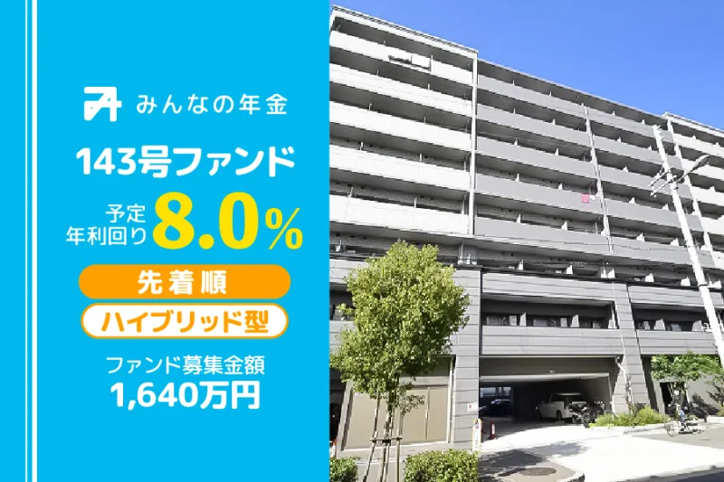 みんなの年金143号ファンド