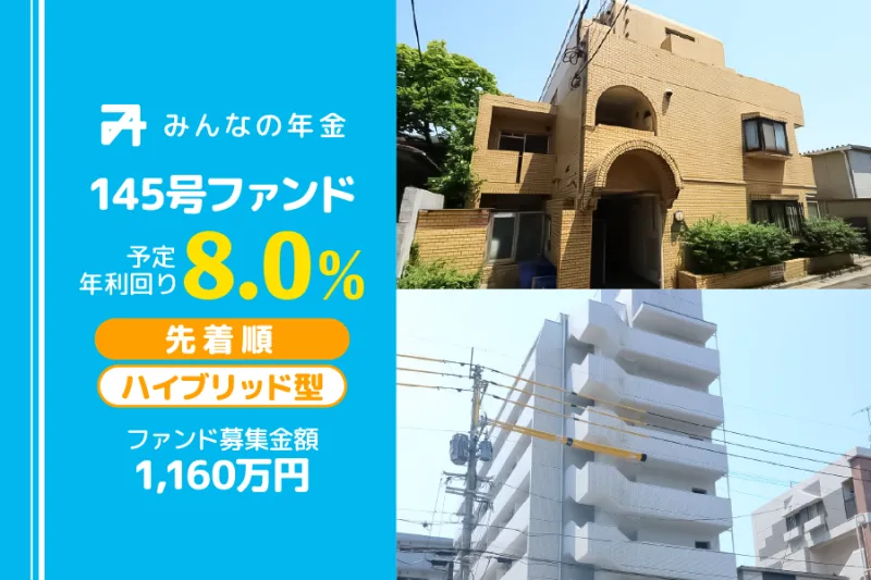 みんなの年金145号ファンド