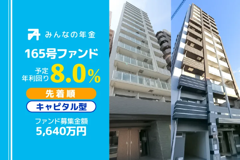 みんなの年金165号ファンド