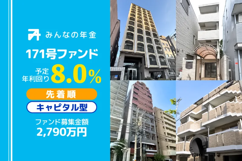 みんなの年金171号ファンド