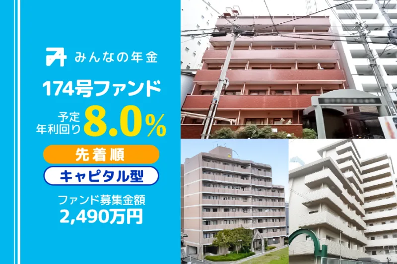 みんなの年金174号ファンド