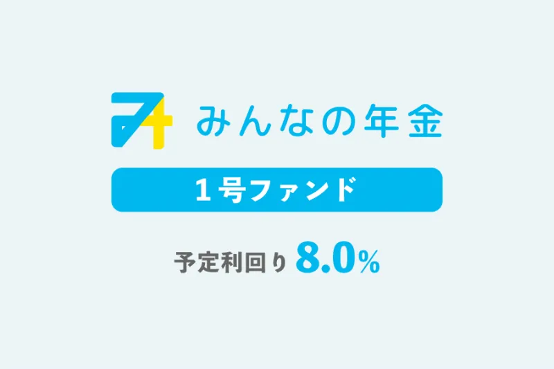 みんなの年金1号ファンド 予定利回り8.0%