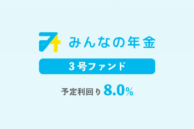 みんなの年金3号ファンド予定利回り8.0%