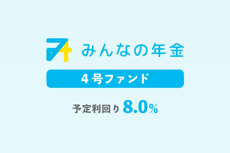 みんなの年金 4号ファンド 予定利回り 8.0%