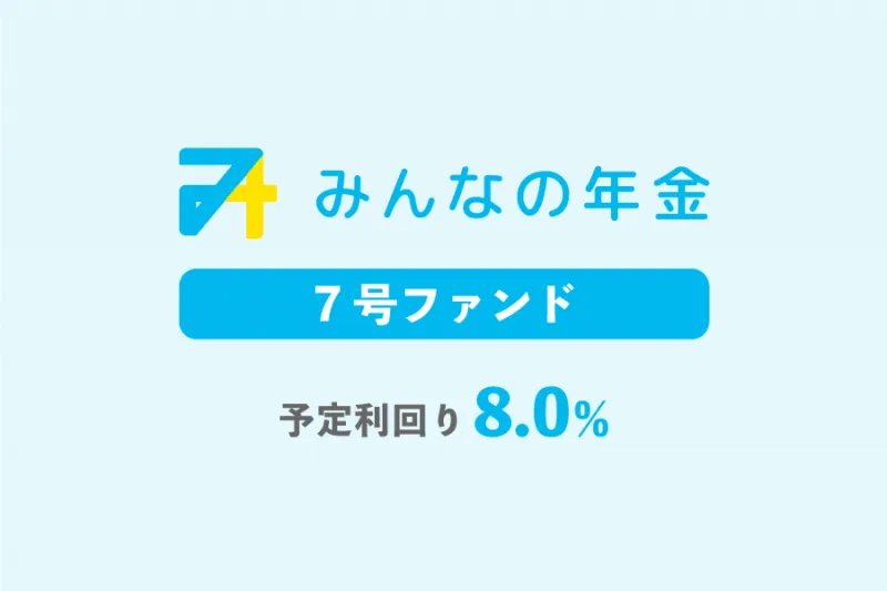 みんなの年金7号ファンド